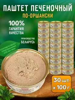 Паштет печеночный "По-оршански", 100 г - 30 шт