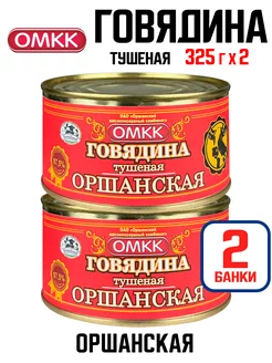 Консервы - Говядина тушеная "Оршанская", 325 г - 2 шт