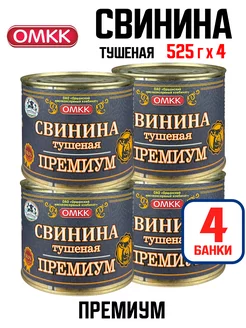 Консервы - Свинина тушеная "Премиум" 98,5%, 525 г - 4 шт