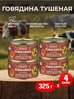 Консервы - Говядина тушеная "Премиум", 325 г - 4 шт