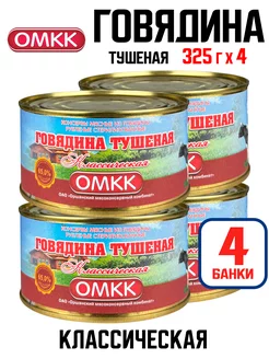 Консервы - Говядина тушеная "Классическая", 325 г - 4 шт