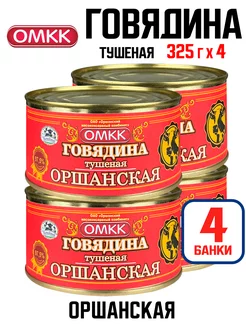 Консервы - Говядина тушеная "Оршанская", 325 г - 4 шт