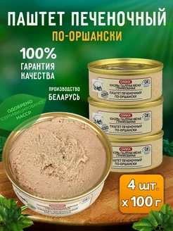 Паштет печеночный "По-оршански", 100 г - 4 шт