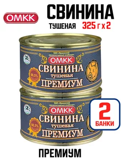 Консервы - Свинина тушеная "Премиум" 98,5%, 325 г - 2 шт