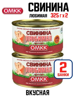 Свинина Любимая "Вкусная", тушенка, 325 г - 2 шт