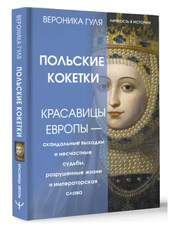 Польские кокетки. Красавицы Европы