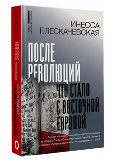 После революций. Что стало с Восточной Европой