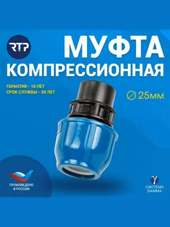 Муфта компрессионная, ВР 25х 1 2", для полиэтиленовых труб