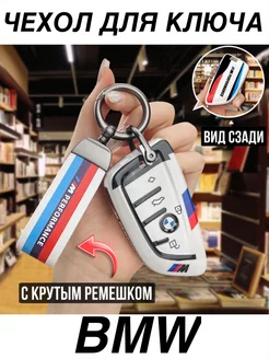 Чехол для ключа бмв M чехол на ключ bmw M Performance брелок