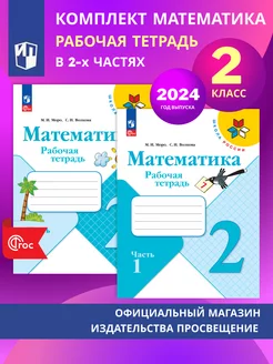 Математика. Рабочая тетрадь. 2 кл. В 2х ч. Комплект. ФГОС