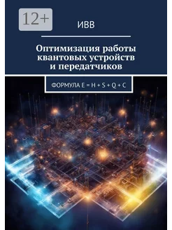 Оптимизация работы квантовых устройств и передатчиков