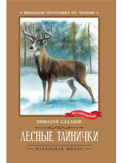 Лесные тайнички рассказы, сказки