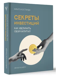 Секреты инвестиций. Как увеличить свой капитал