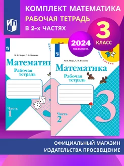 Математика. Рабочая тетрадь. 3 класс. В 2-х частях. Комплект