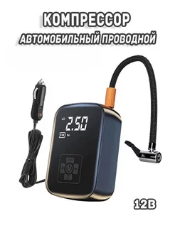 Автомобильный компрессор проводной 12V