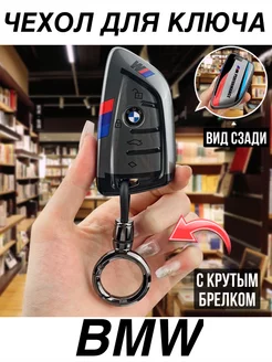 Чехол для ключа бмв M чехол на ключ bmw M Performance брелок