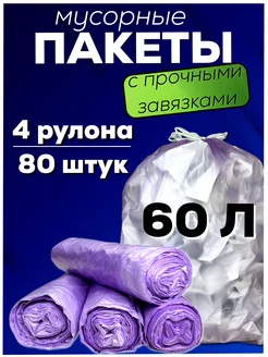 Мешки для мусора с завязками 60 л