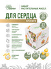 Набор натуральных растительных масел для сердца Premium бренд Северная Олива продавец 