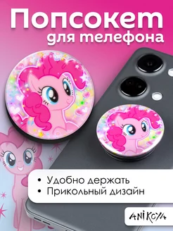 Попсокет Пинки Пай My Little Pony держатель для телефона