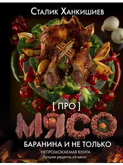 Про мясо. Баранина и не только. Непромокаемая книга