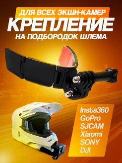 Крепление на подбородок шлема для GoPro, DJI, Insta 360