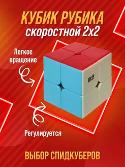 Скоростной Кубик Рубика 2x2. Игрушка для детей