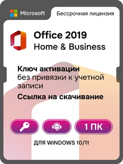 Office 2019 home and business ключ активации офис