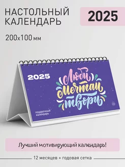 Календарь настольный на 2025 год