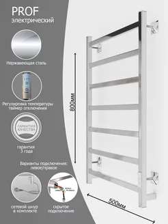 Полотенцесушитель электрический PROF 80x50 Хром, Таймер