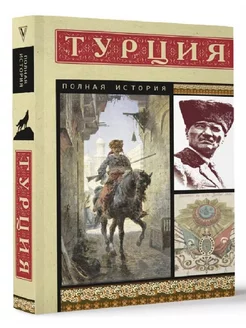 Турция. Полная история