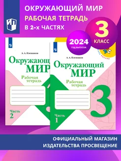 Окружающий мир. Рабочая тетрадь. 3 кл. В 2х ч. Комплект