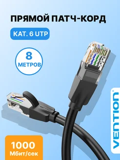 LAN провод для интернета 8м, коннектор RJ45, cat 6