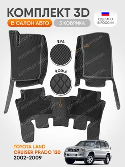 3д коврики из экокожи для Toyota LC Prado 120 2002-2009