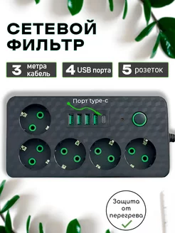 Сетевой фильтр 3 м 5 розеток с USB