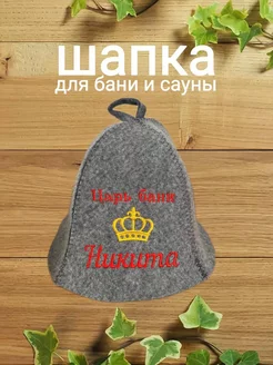 Шапка для бани с именем Никита