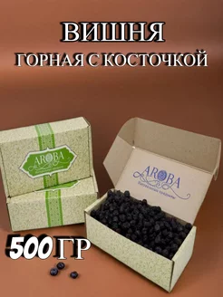 Вишня сушеная горная 500 гр