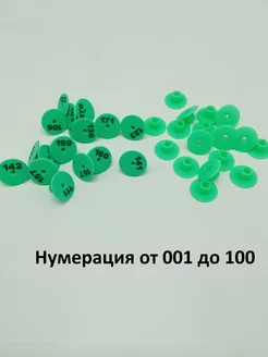 Бирка ушная для коз, овец и тд от 001 до 100