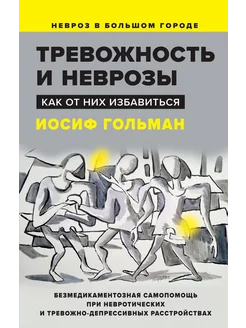 Тревожность и неврозы. Как от них избавиться