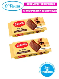 Печенье шоколадное Яшкино, 2 шт по 170 гр