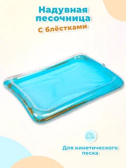 Детская надувная песочница 60х45 см цвет голубой с блестками