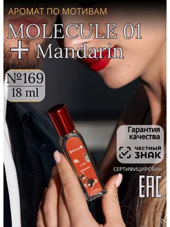 Парфюмерная вода № 169 Mandarin Molecule 01 + Mandarin