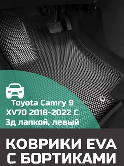 Ева авто коврики с бортами Toyota Camry 9 XV70 2018-2022