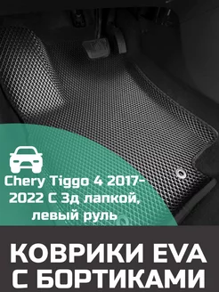 Ева авто коврики с бортами Chery Tiggo 4 2017-2022