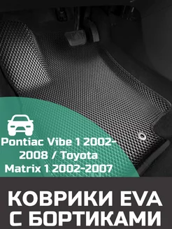 Ева авто коврики с бортами Pontiac Vibe 1 2002-2008