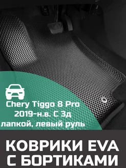 Ева авто коврики с бортами Chery Tiggo 8 Pro 2021-2022