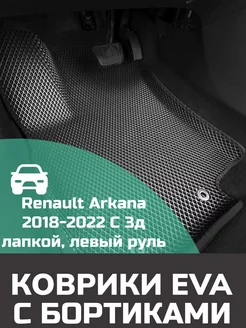 Ева авто коврики с бортами Renault Arkana 2018-2022