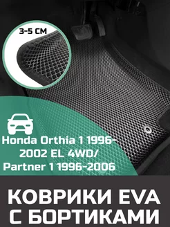 Ева авто коврики с бортами Honda Orthia 1 4WD