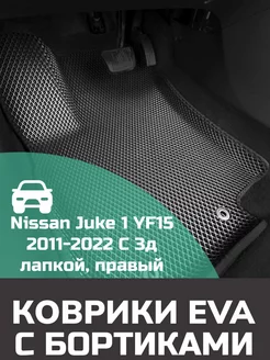 Эва коврики в салон с бортами Nissan Juke 1 YF15