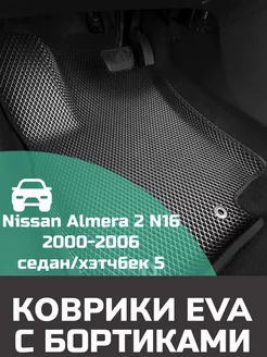 Ева авто коврики с бортами Nissan Almera 2 N16 2000-2006