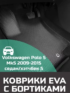 Ева авто коврики с бортами Volkswagen Polo 5